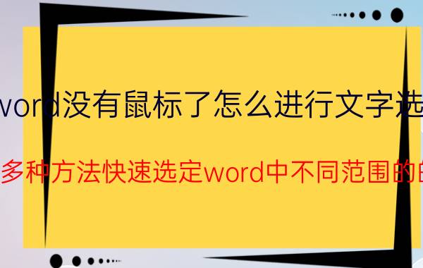 word没有鼠标了怎么进行文字选取 怎样用多种方法快速选定word中不同范围的的文本？